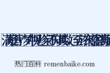 满庭芳+梦中见珍宝不知其数，至於衣襟盈满组词是什么意思的图片